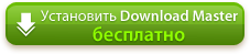 Установить Download Master